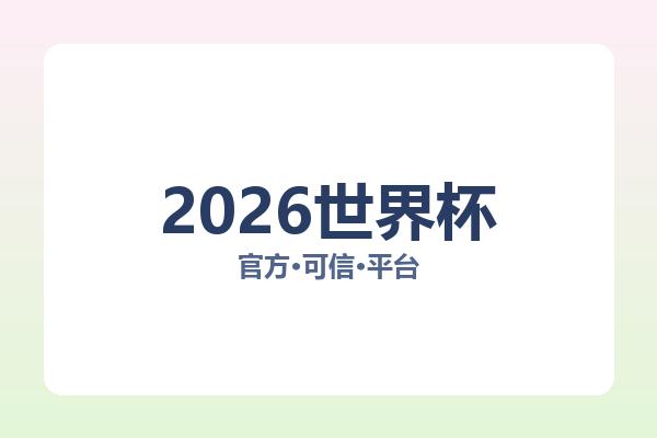 2026世界杯