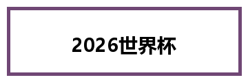 2026世界杯